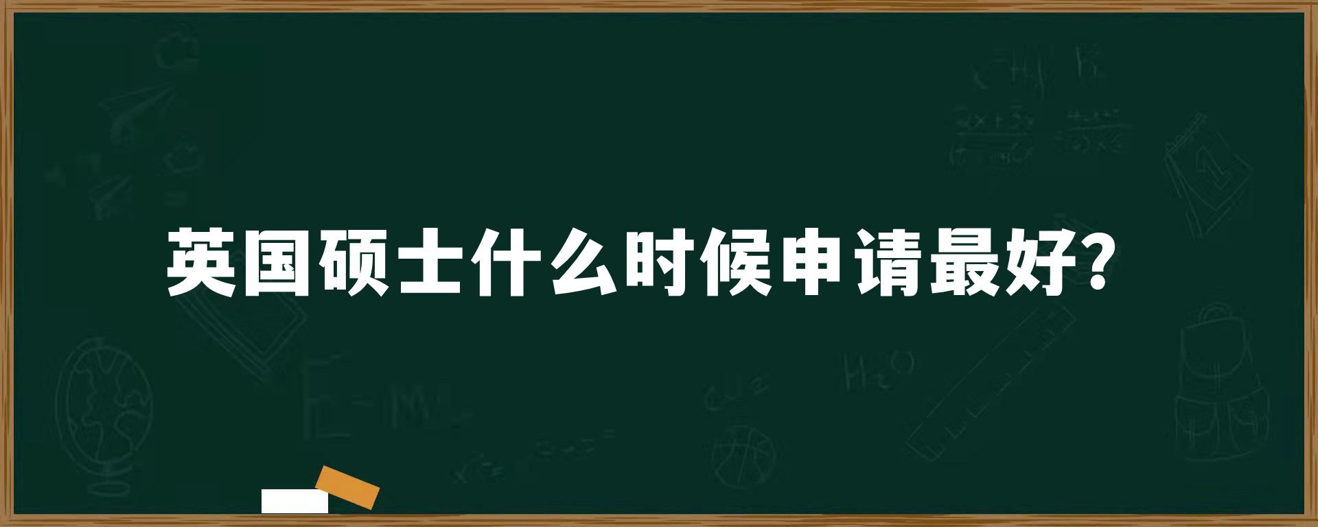 英国硕士什么时候申请最好？