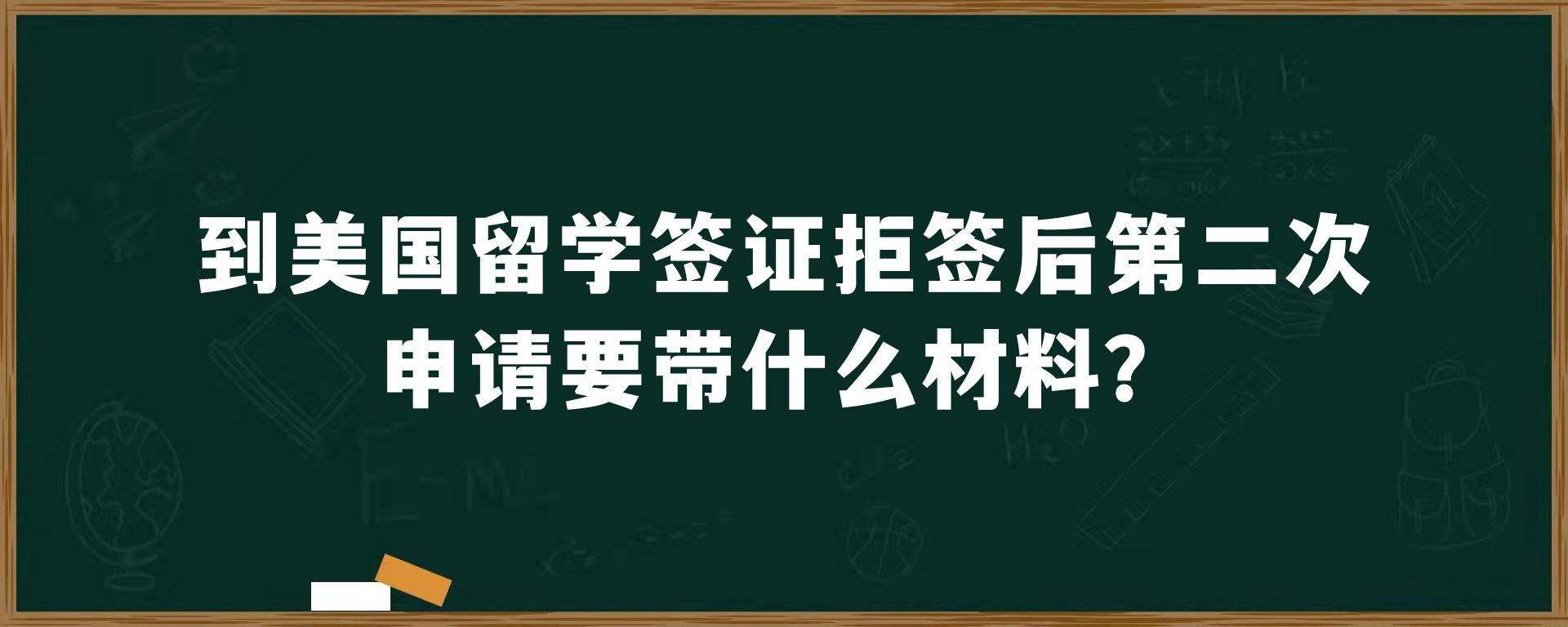 到美国留学签证拒签后第二次申请要带什么材料？