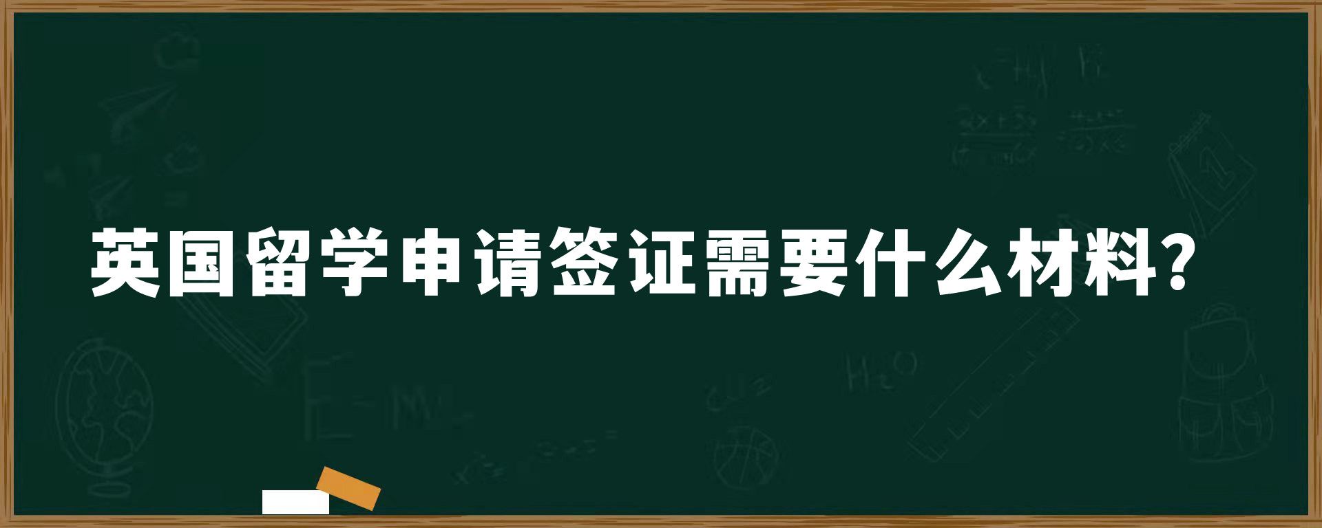 英国留学申请签证需要什么材料？