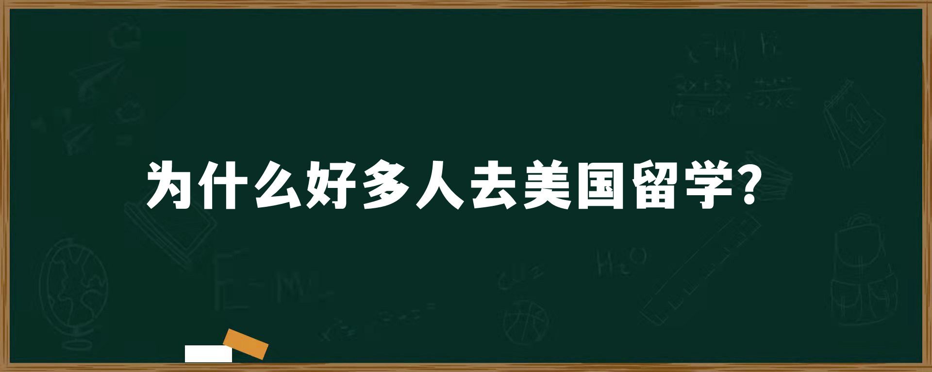 为什么好多人去美国留学？