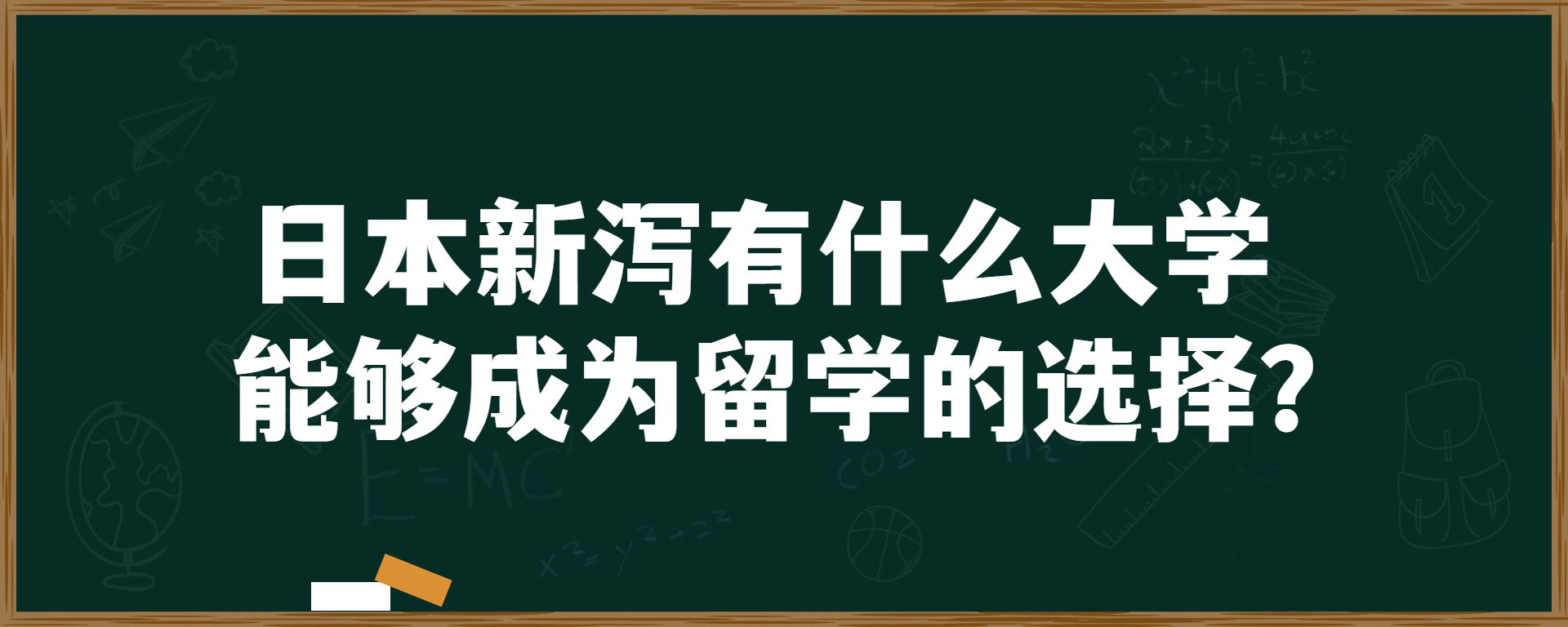 日本新泻有什么大学能够成为留学的选择？