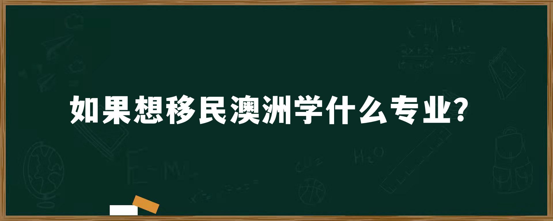 如果想移民澳洲学什么专业？