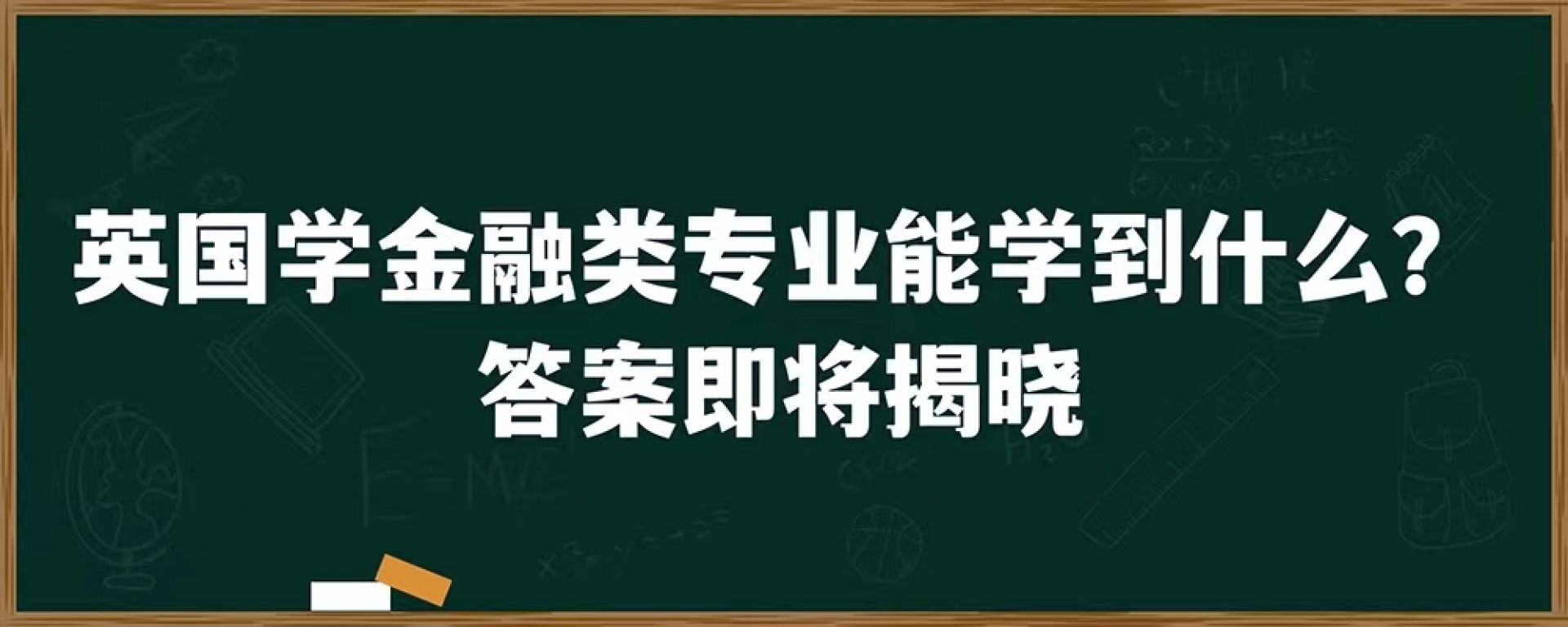 英国学金融类专业能学到什么？答案即将揭晓