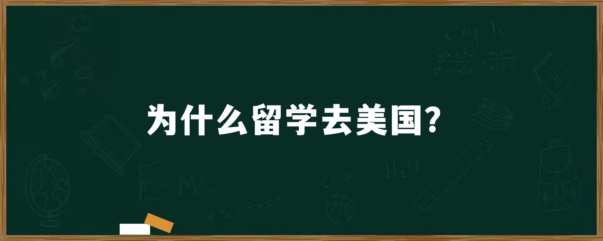 为什么留学去美国？