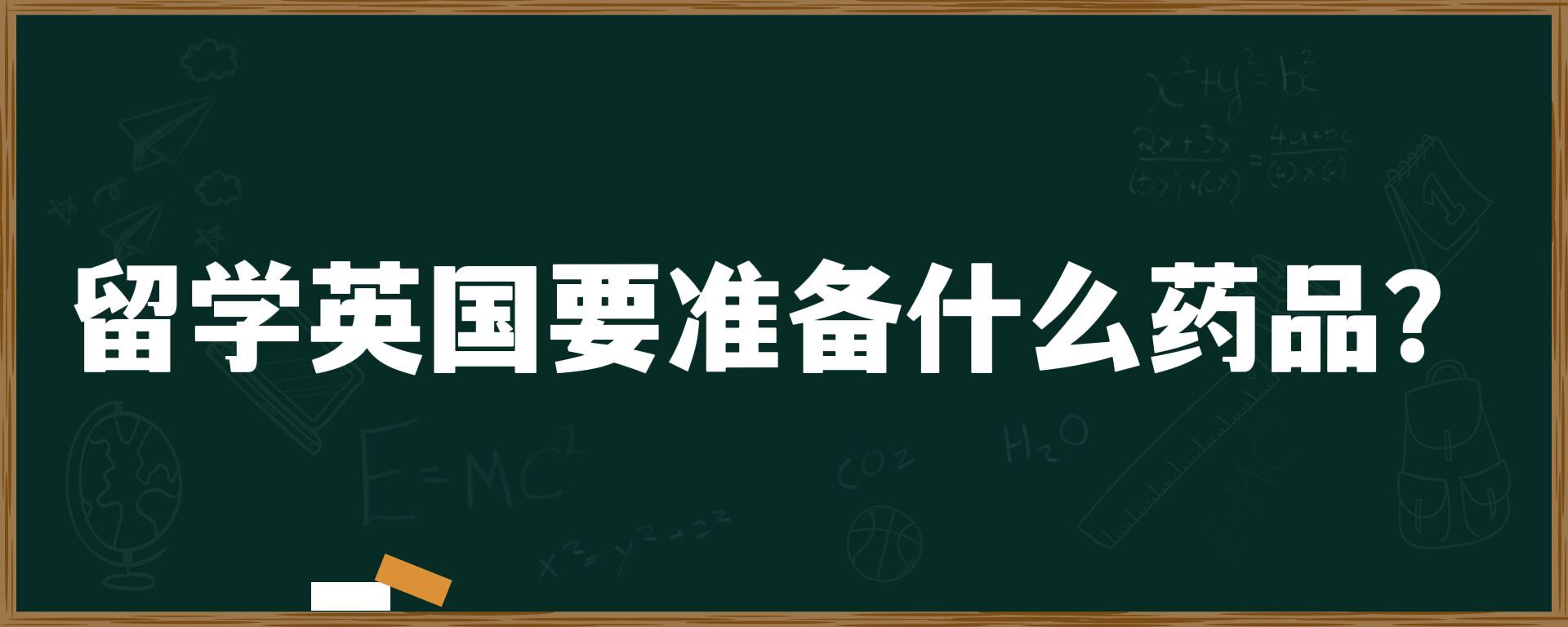 留学英国要准备什么药品？