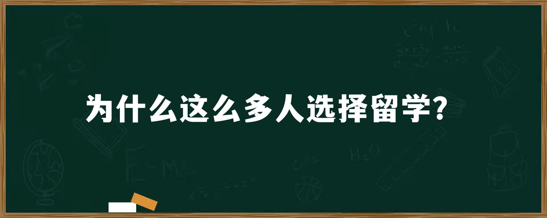 为什么这么多人选择留学？