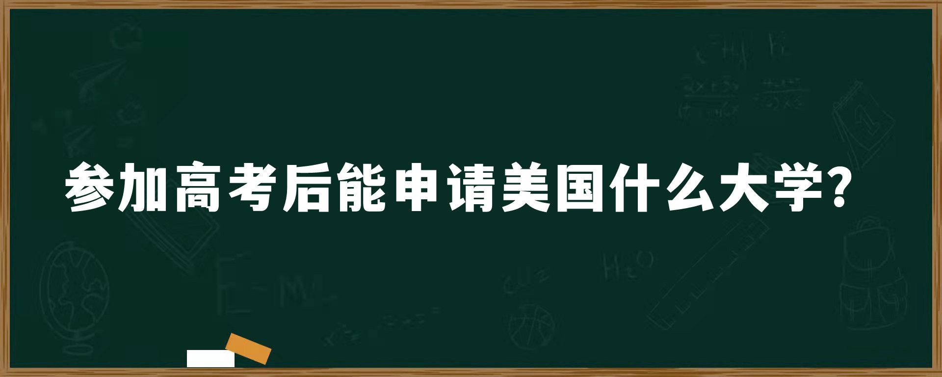 参加高考后能申请美国什么大学？