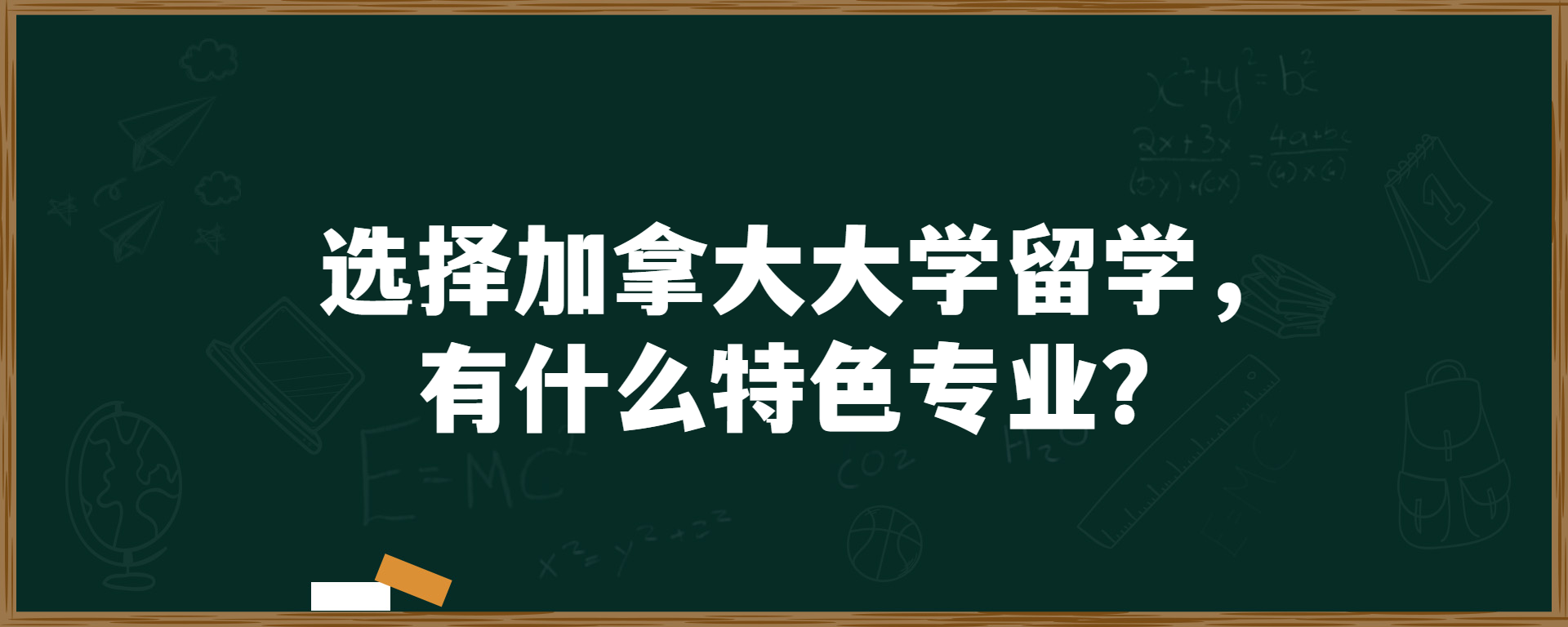 选择加拿大大学留学，有什么特色专业？