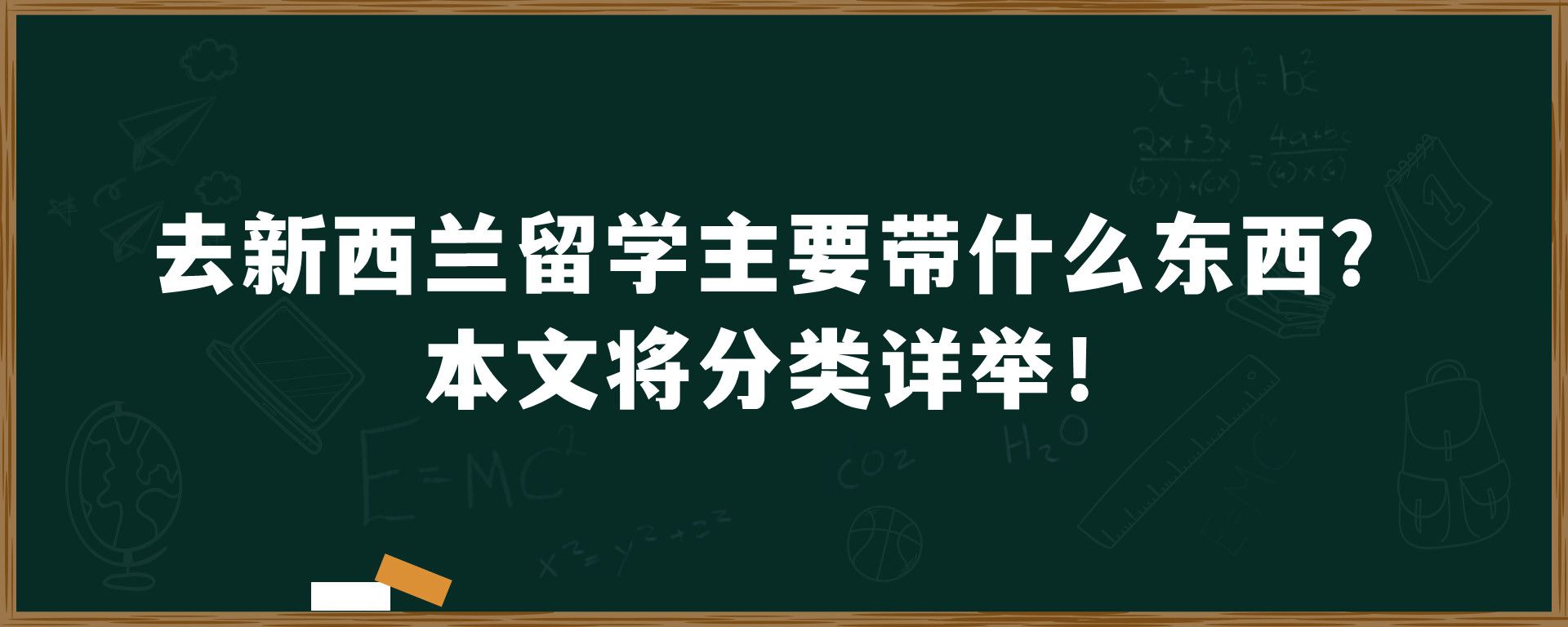 去新西兰留学主要带什么东西？本文将分类详举！