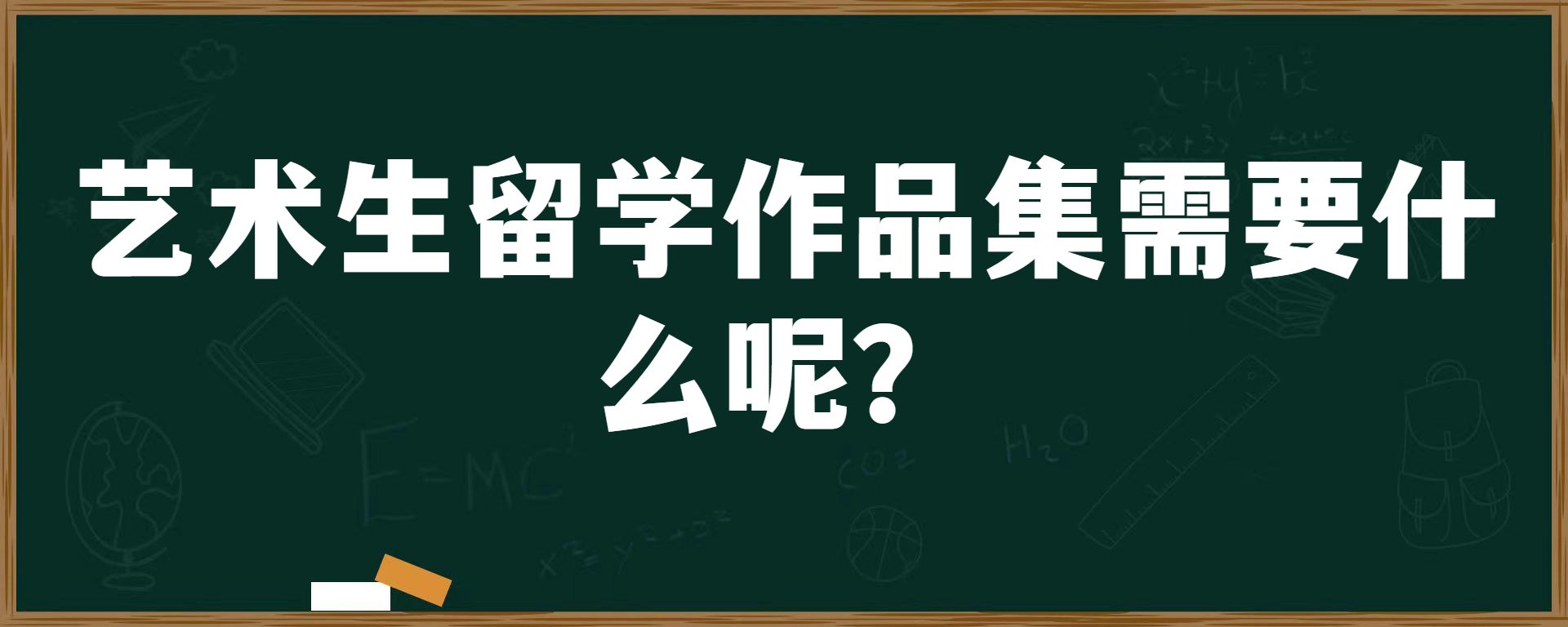 艺术生留学作品集需要什么呢？