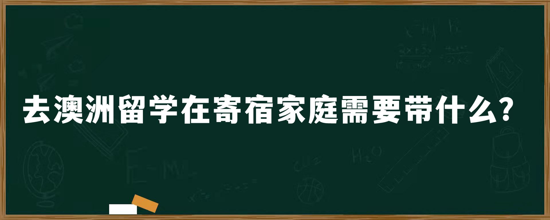 去澳洲留学在寄宿家庭需要带什么？