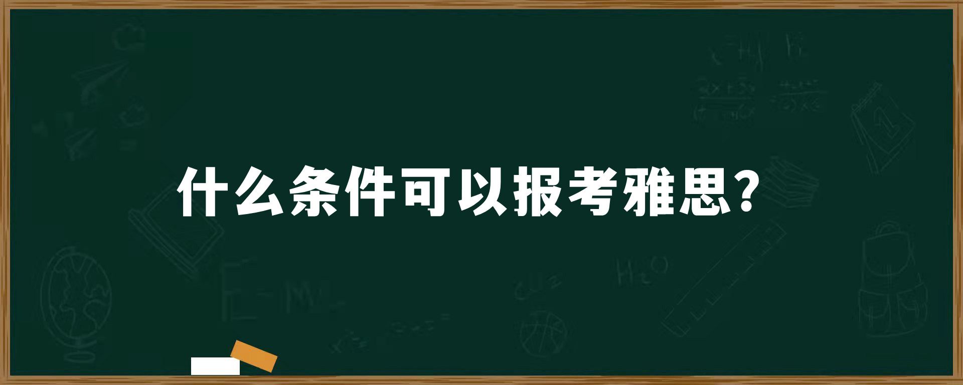 什么条件可以报考雅思？