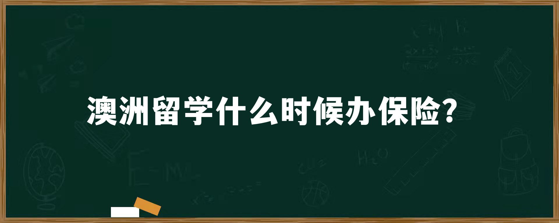 澳洲留学什么时候办保险？