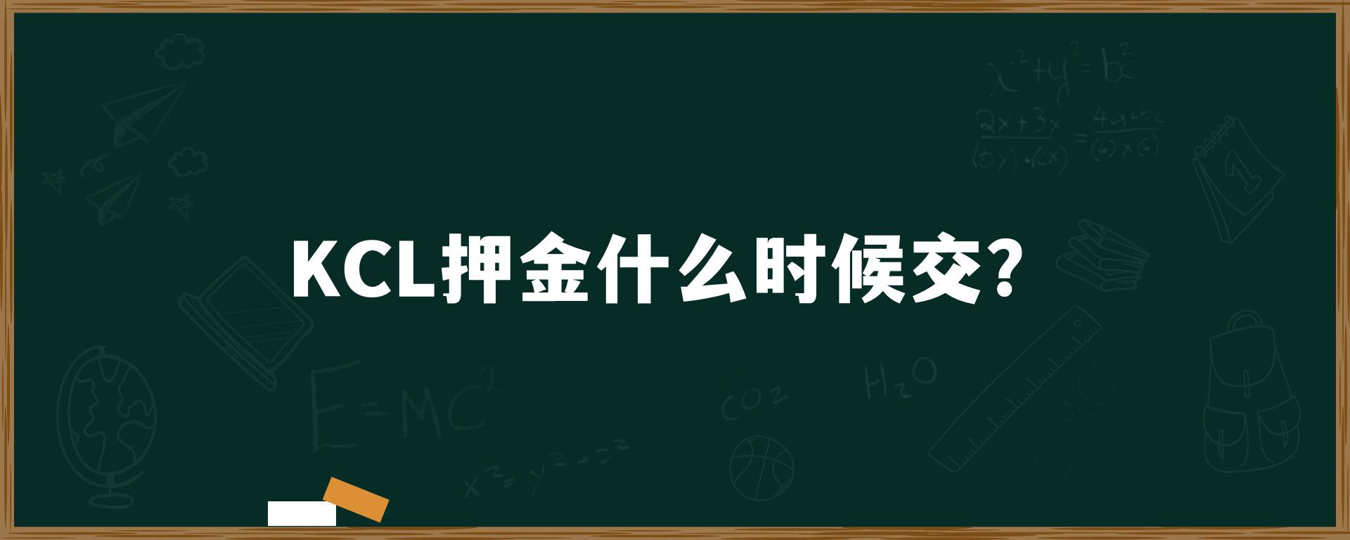 KCL押金什么时候交？