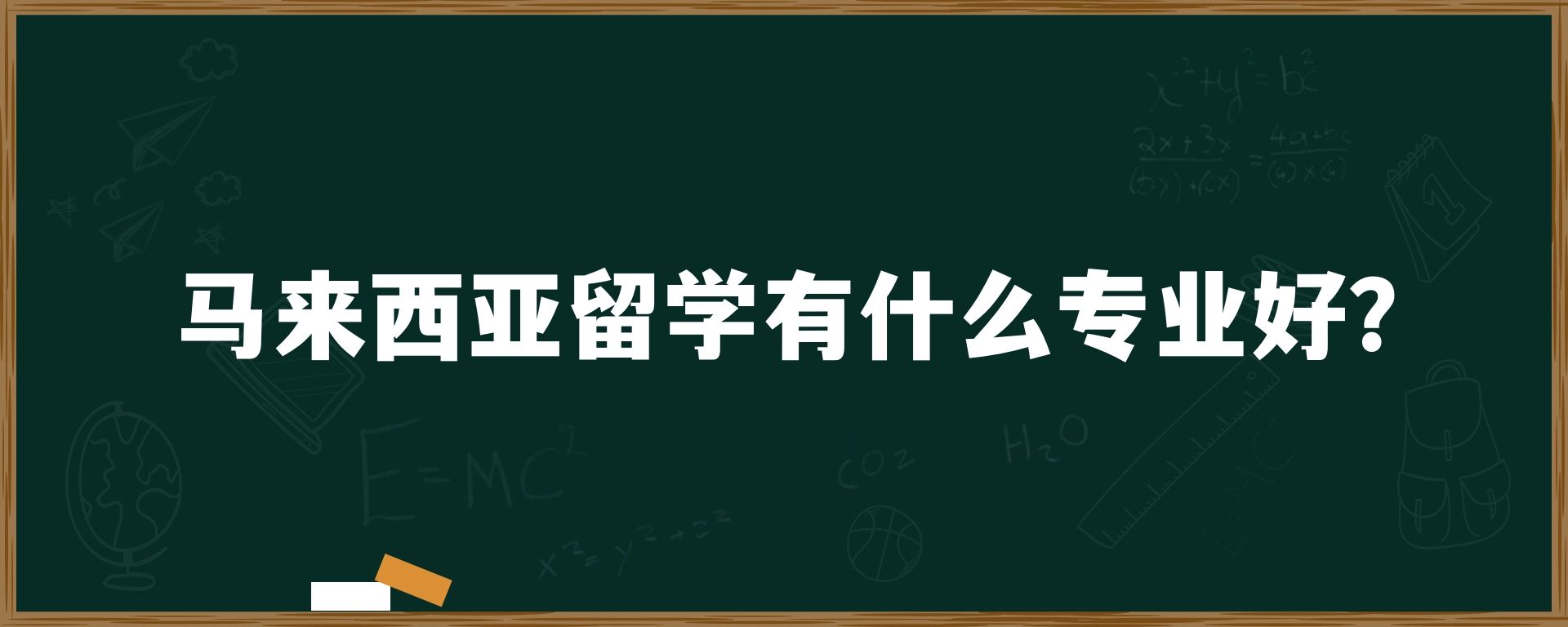 马来西亚留学有什么专业好？