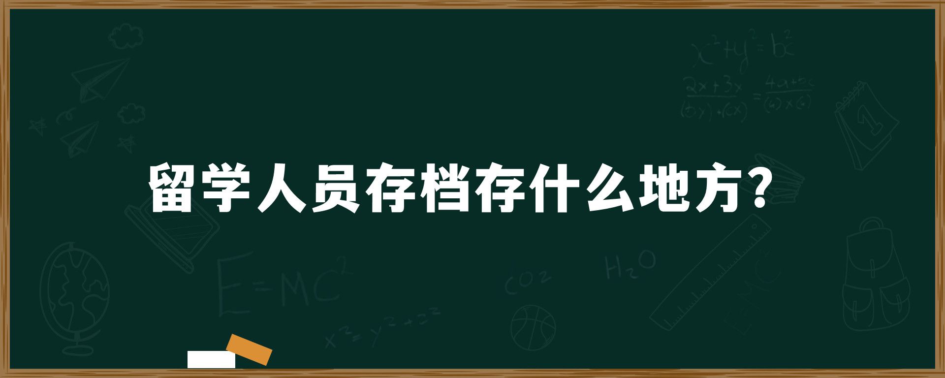 留学人员存档存什么地方？