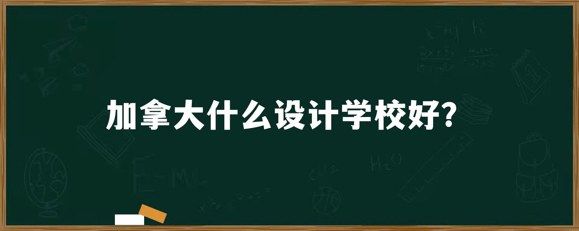 加拿大什么设计学校好？