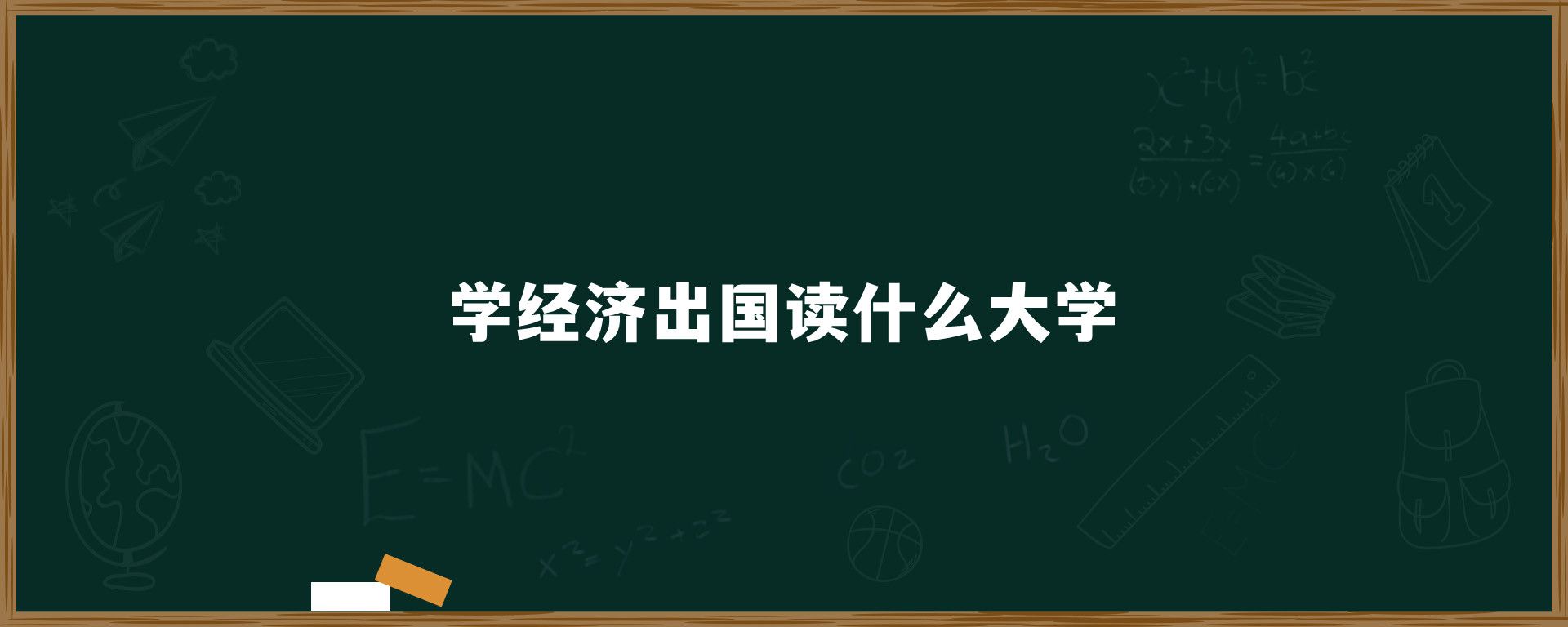 学经济出国读什么大学