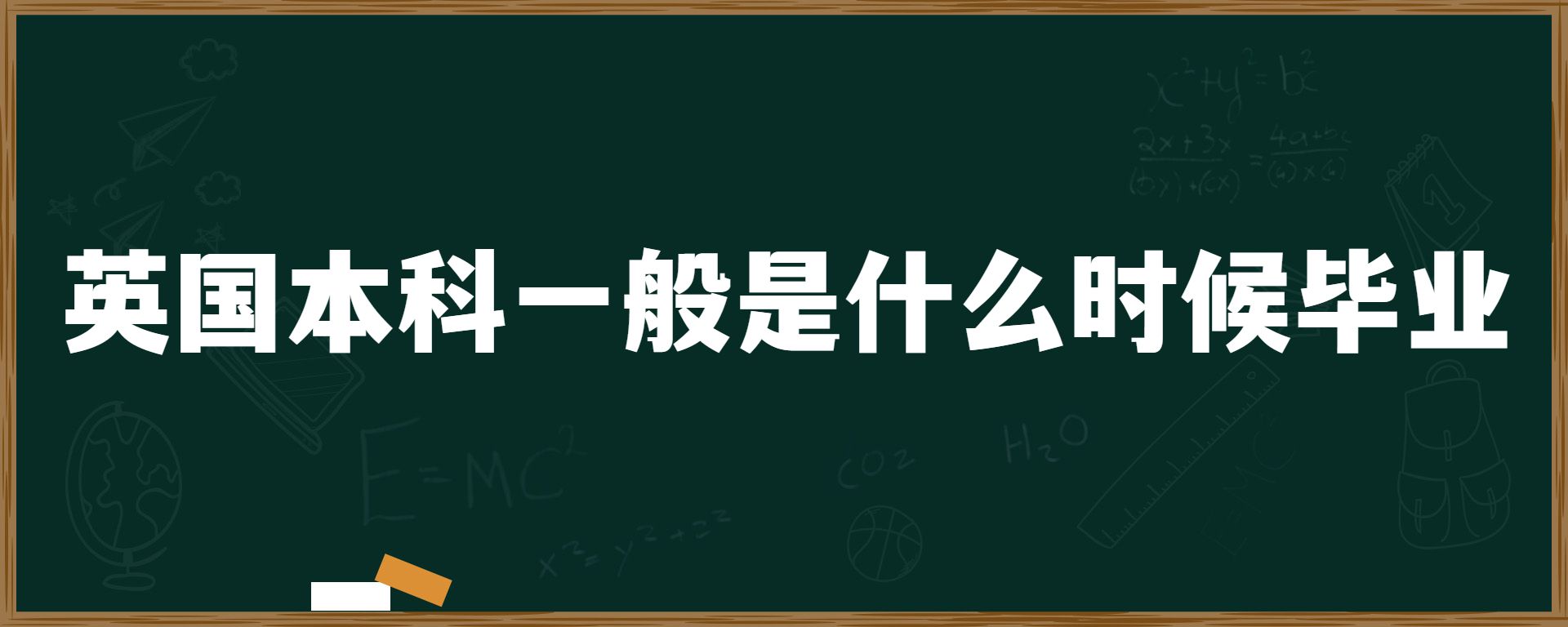 英国本科一般是什么时候毕业