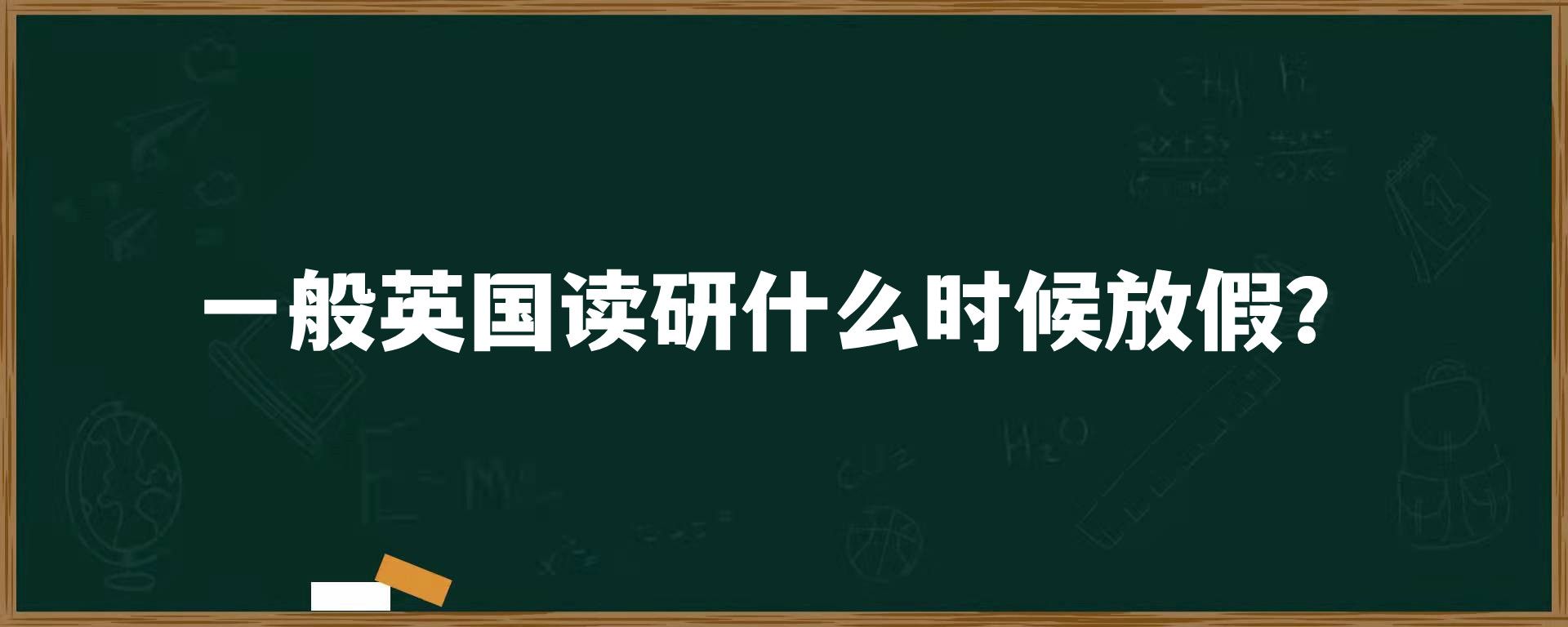 一般英国读研什么时候放假？