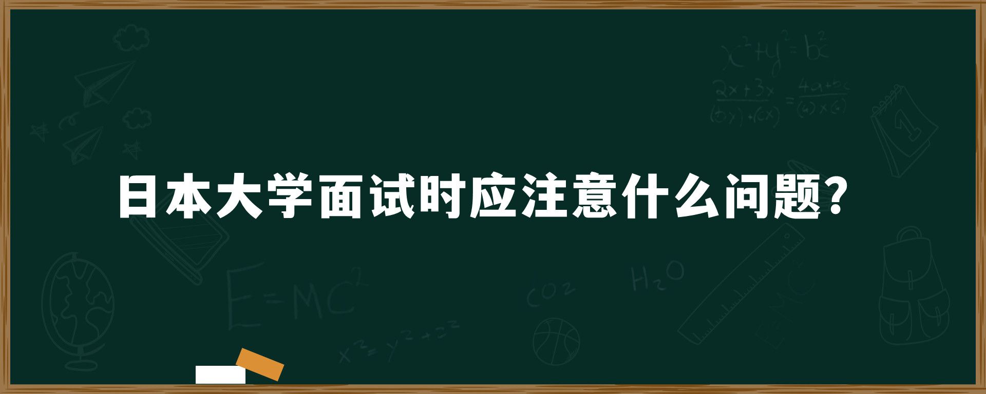 日本大学面试时应注意什么问题？