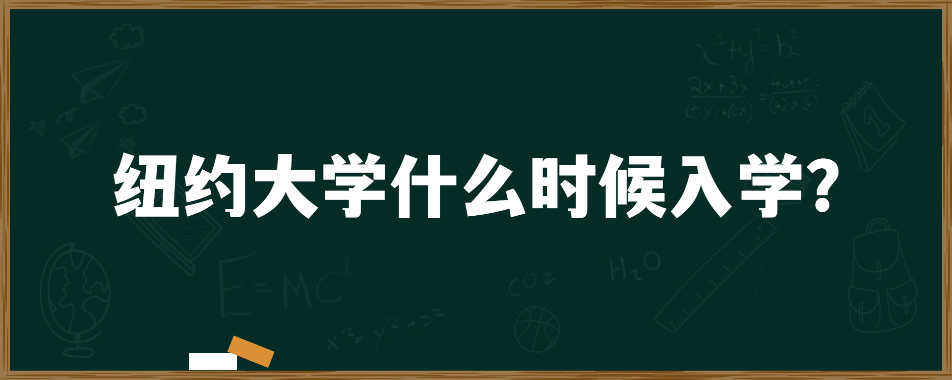 纽约大学什么时候入学？