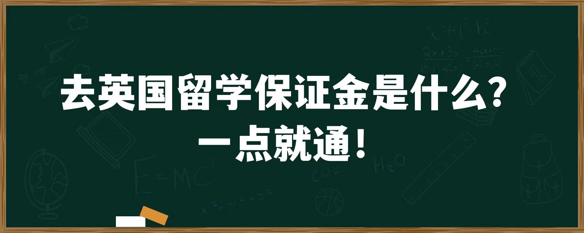 去英国留学保证金是什么？一点就通！