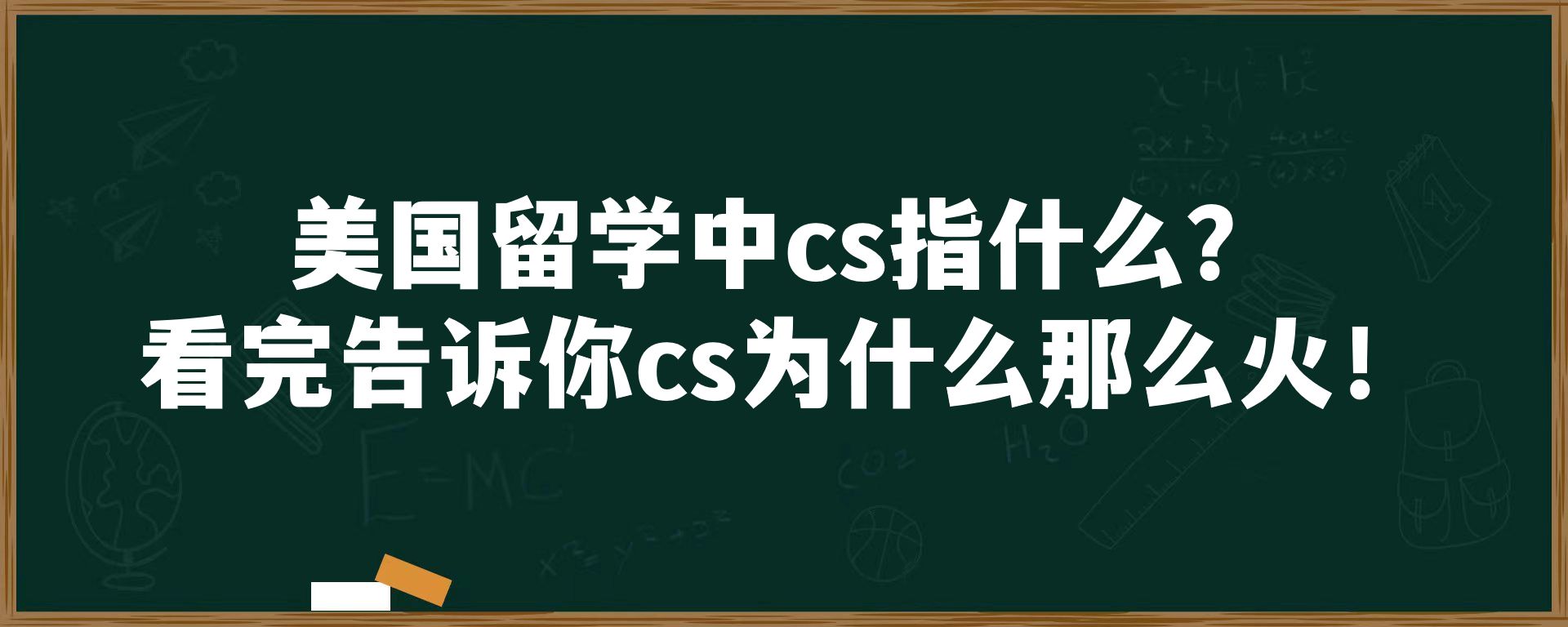 美国留学中cs指什么？看完告诉你cs为什么那么火！