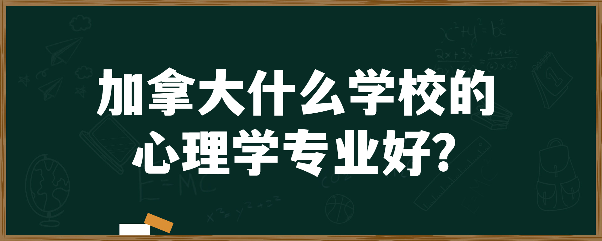 加拿大什么学校的心理学专业好？