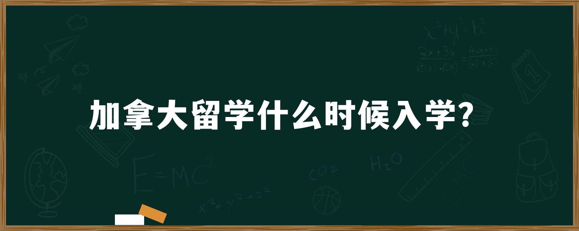 加拿大留学什么时候入学？