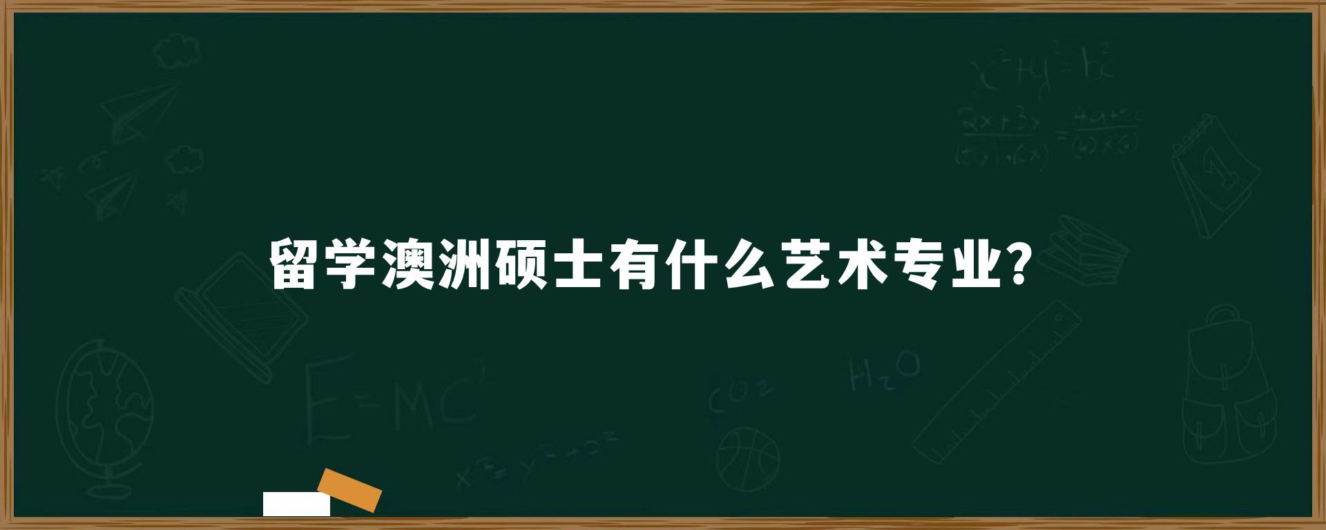 留学澳洲硕士有什么艺术专业？