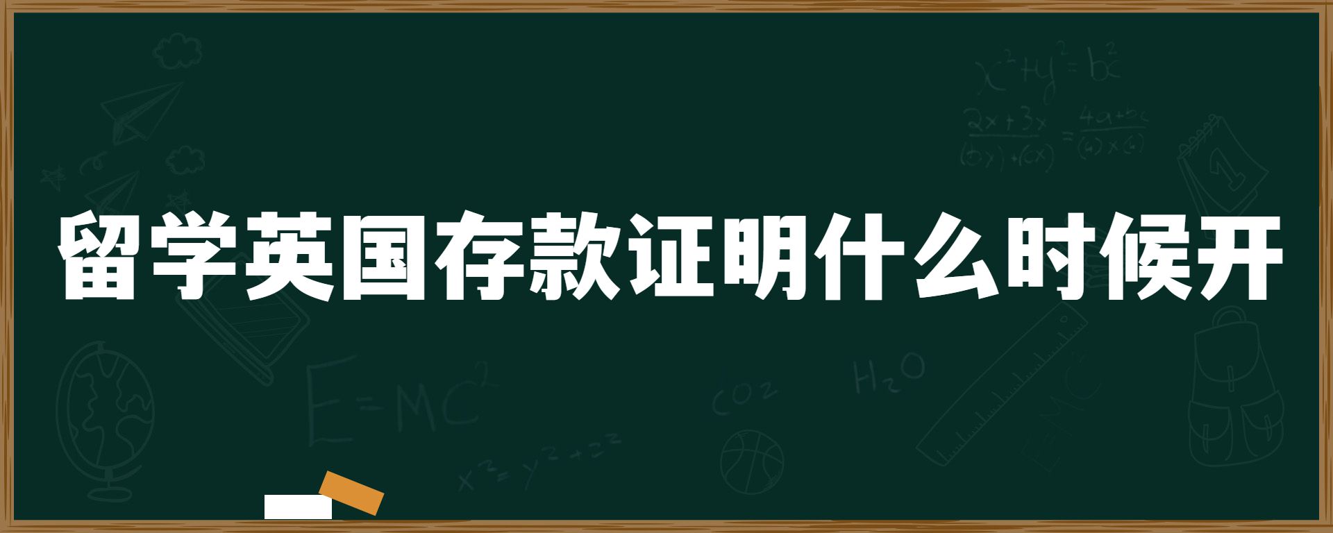 留学英国存款证明什么时候开