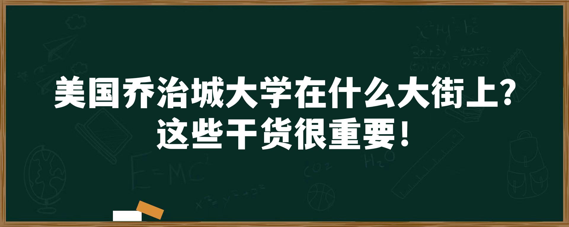 美国乔治城大学在什么大街上？这些干货很重要！