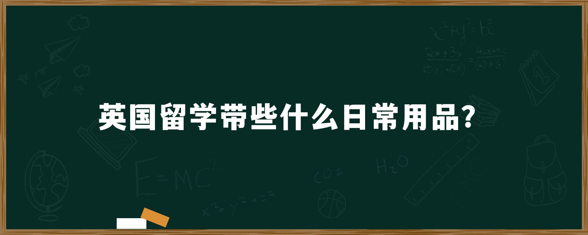 英国留学带些什么日常用品？