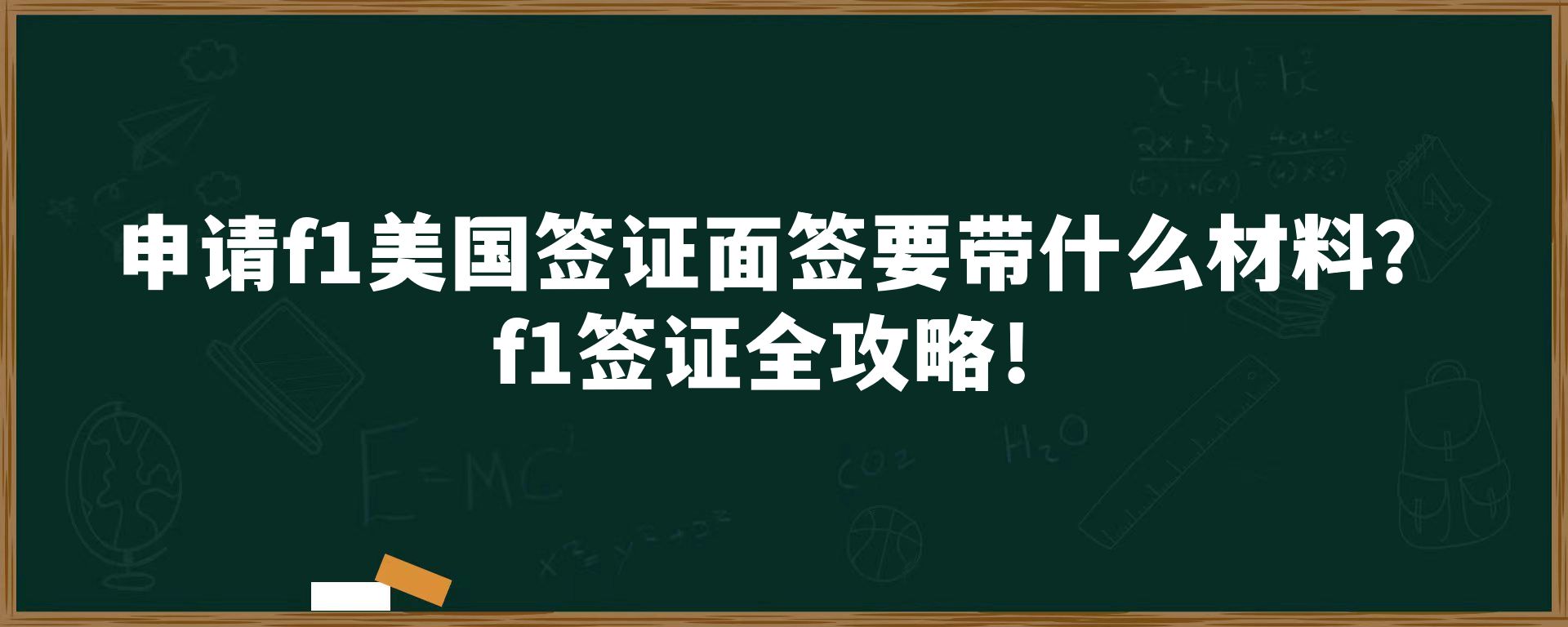 申请f1美国签证面签要带什么材料？f1签证全攻略！