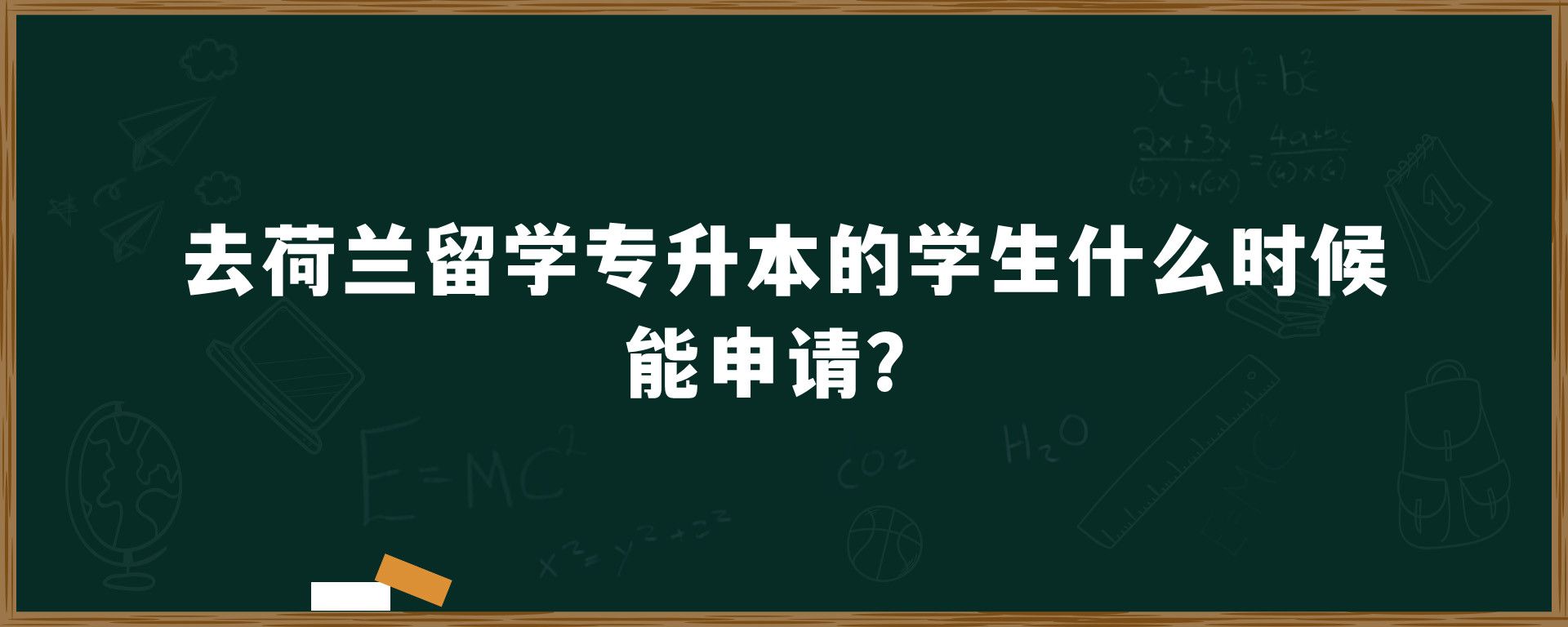 去荷兰留学专升本的学生什么时候能申请？