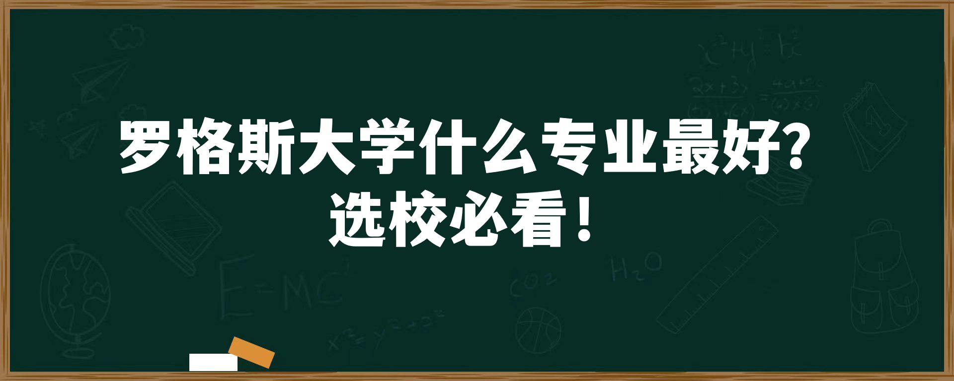 罗格斯大学什么专业最好？选校必看！