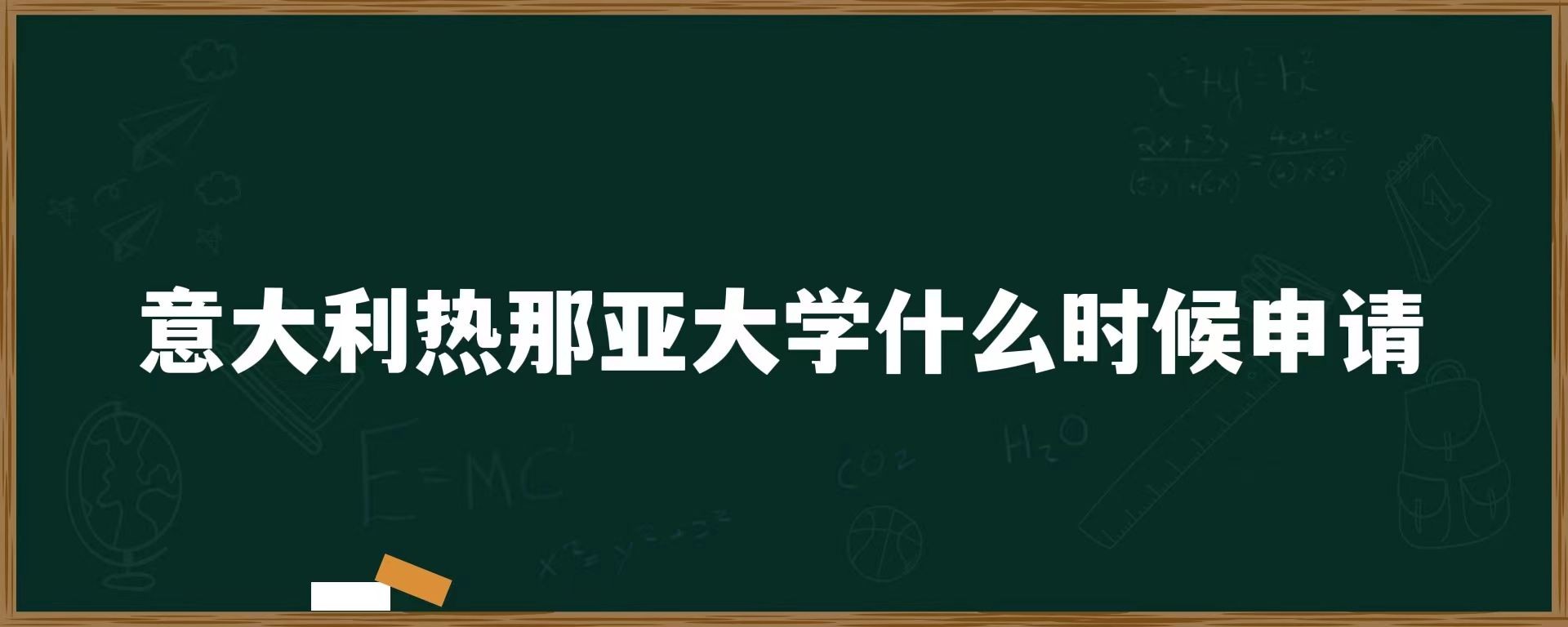 意大利热那亚大学什么时候申请