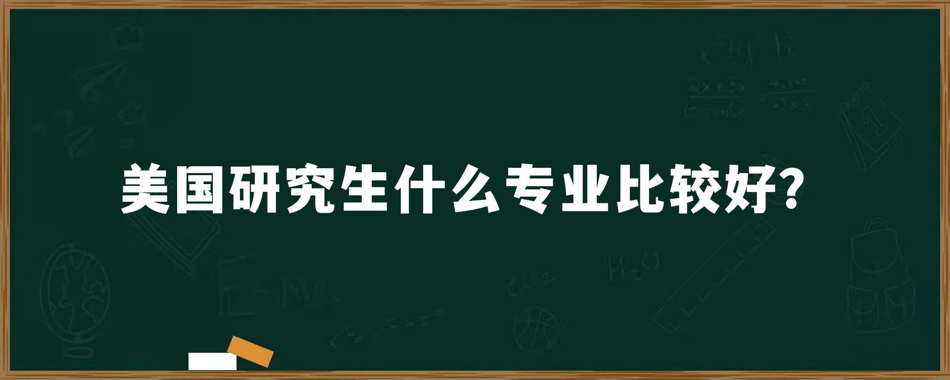 美国研究生什么专业比较好？