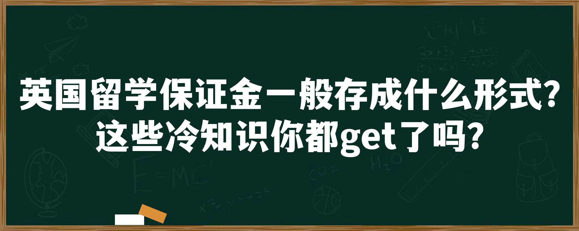 英国留学保证金一般存成什么形式？这些冷知识你都get了吗？