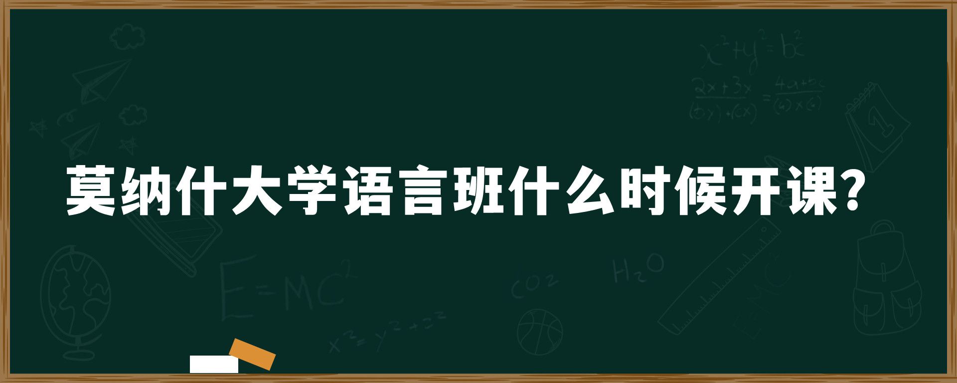 莫纳什大学语言班什么时候开课？