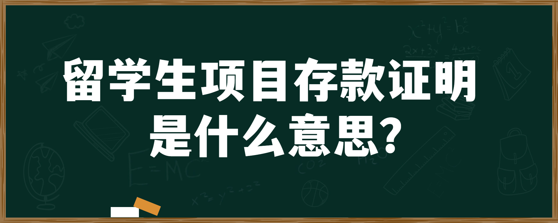 留学生项目存款证明是什么意思？