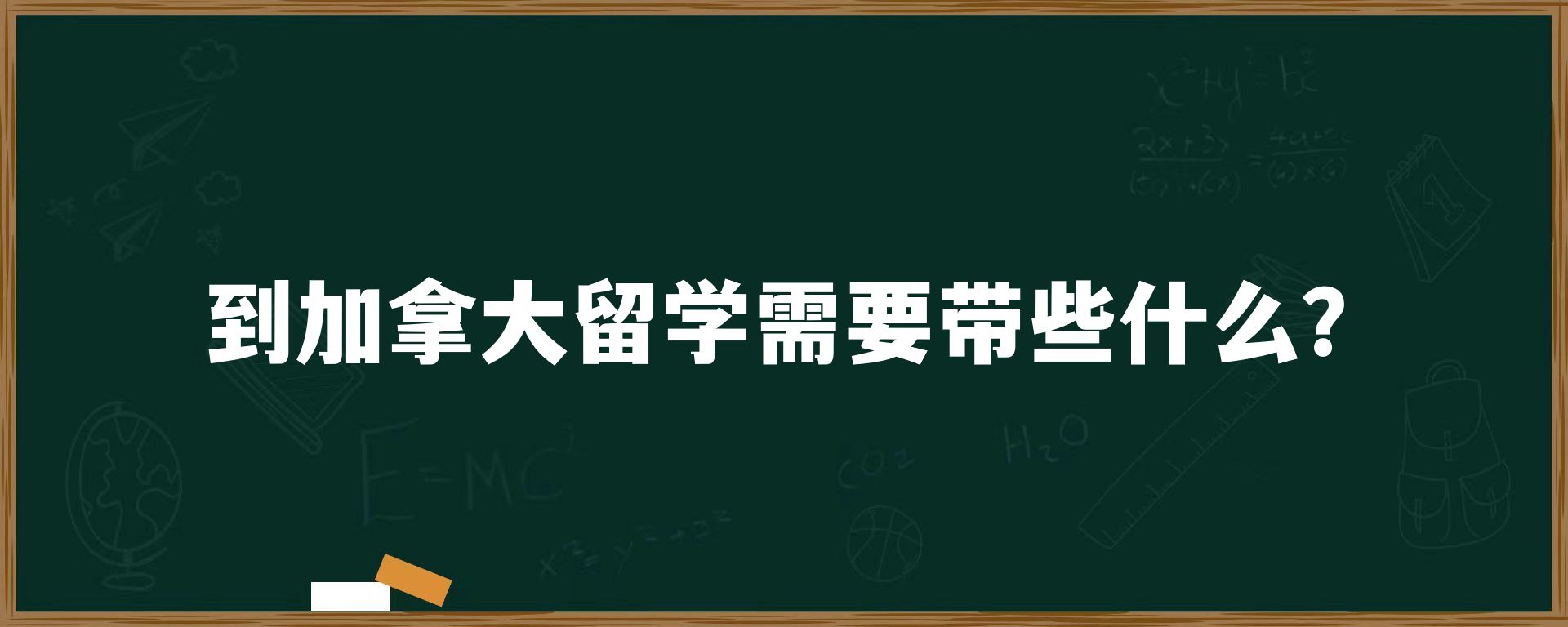 到加拿大留学需要带些什么？