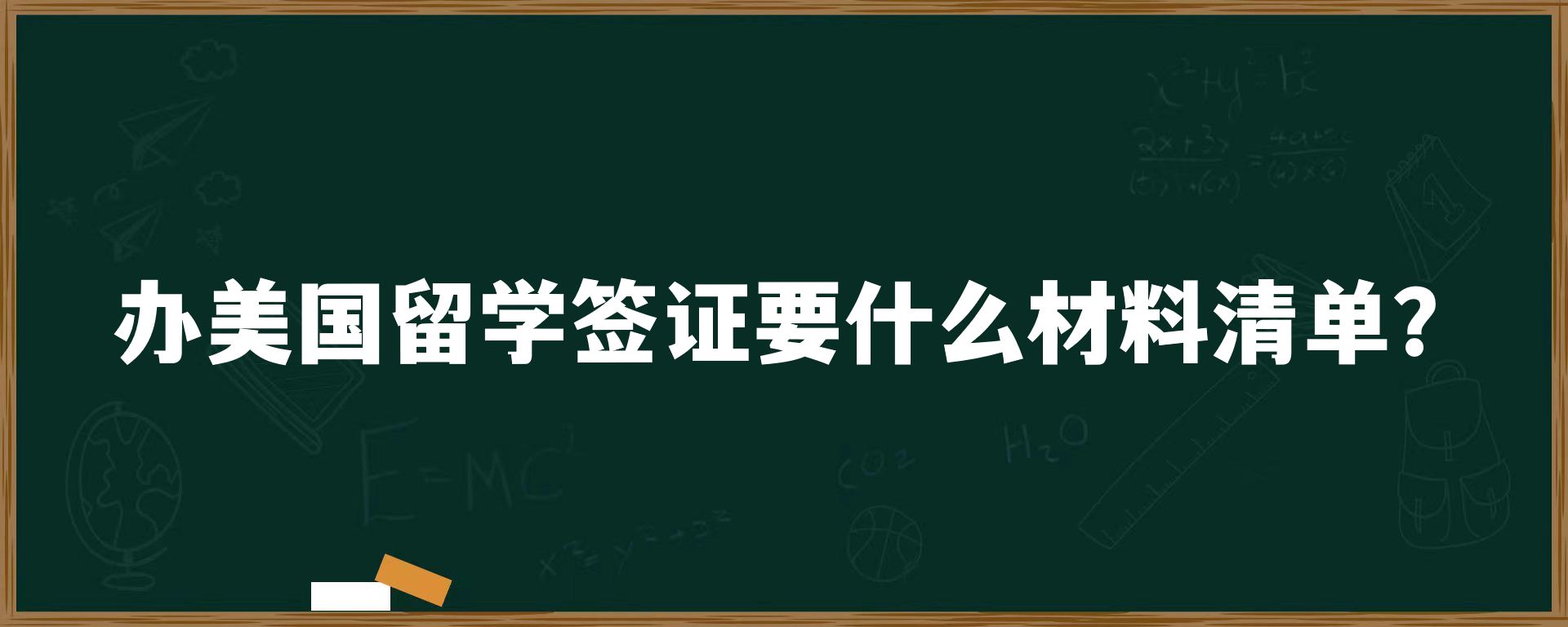 办美国留学签证要什么材料清单？