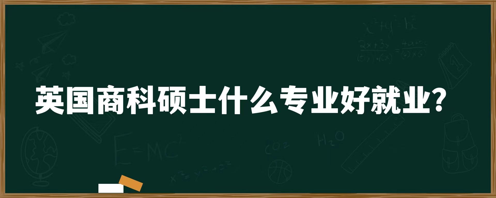 英国商科硕士什么专业好就业？