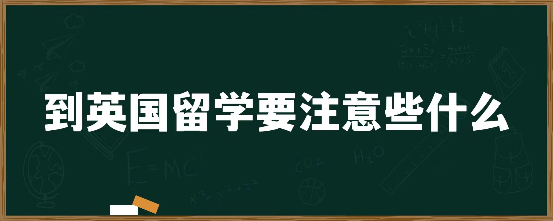 到英国留学要注意些什么