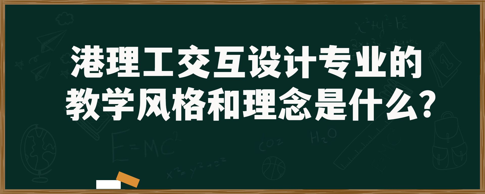 港理工交互设计专业的教学风格和理念是什么？