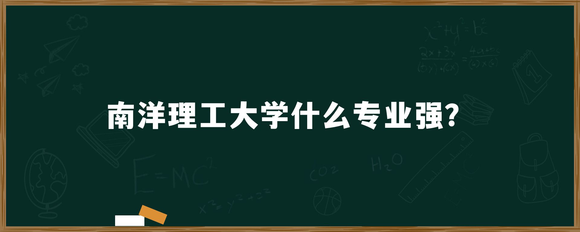 南洋理工大学什么专业强？