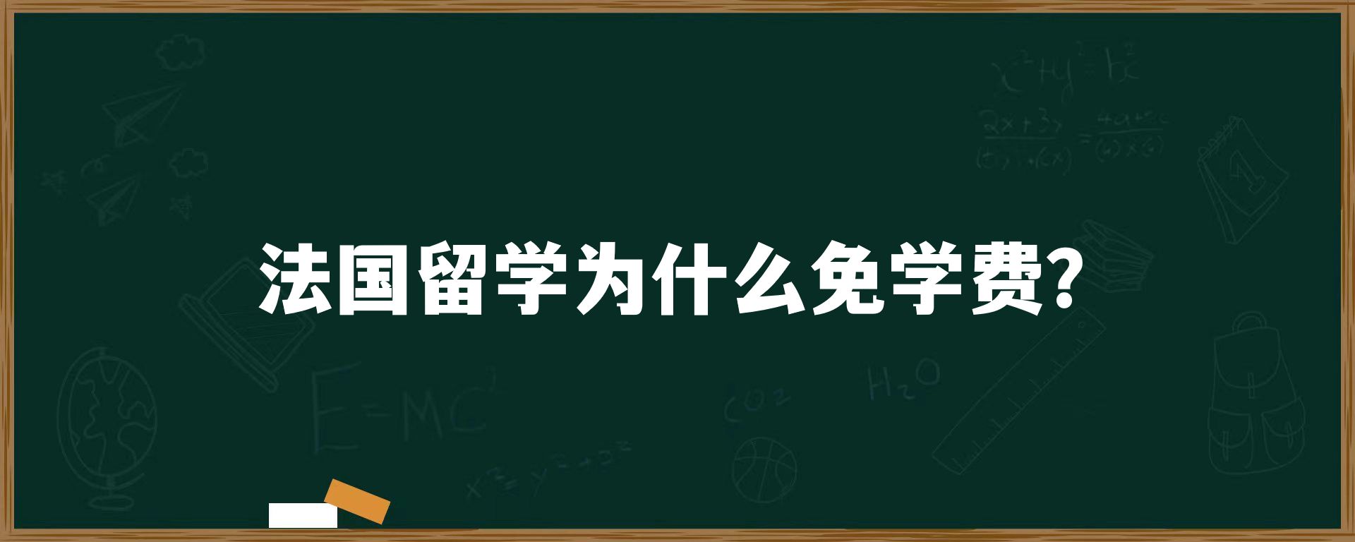 法国留学为什么免学费？