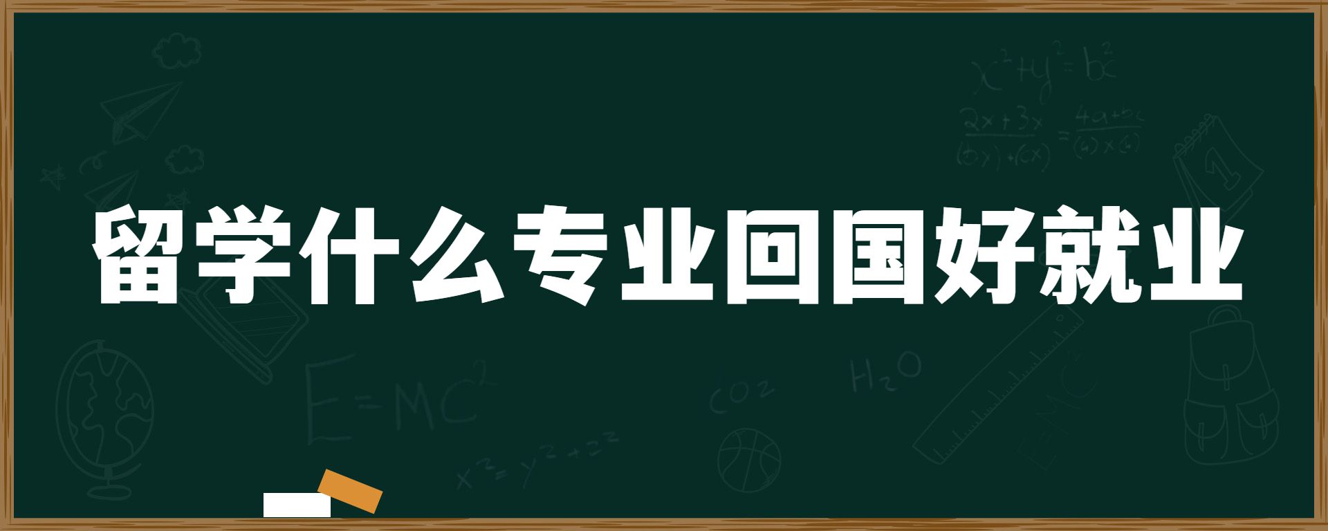 留学什么专业回国好就业